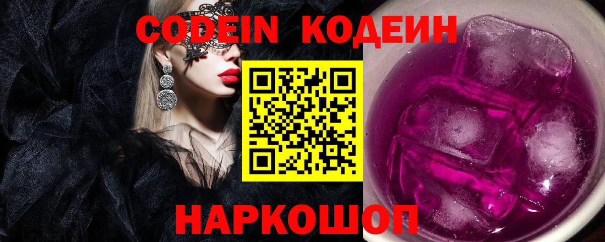 Заволжье  Codein Purple Drank  Вход с VPN 