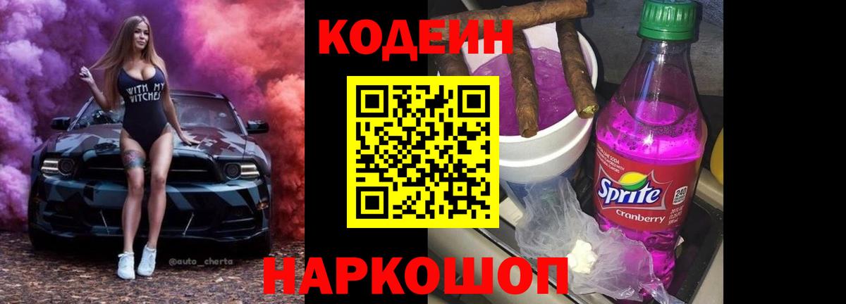 Кодеиновый сироп Lean Purple Drank Заволжье